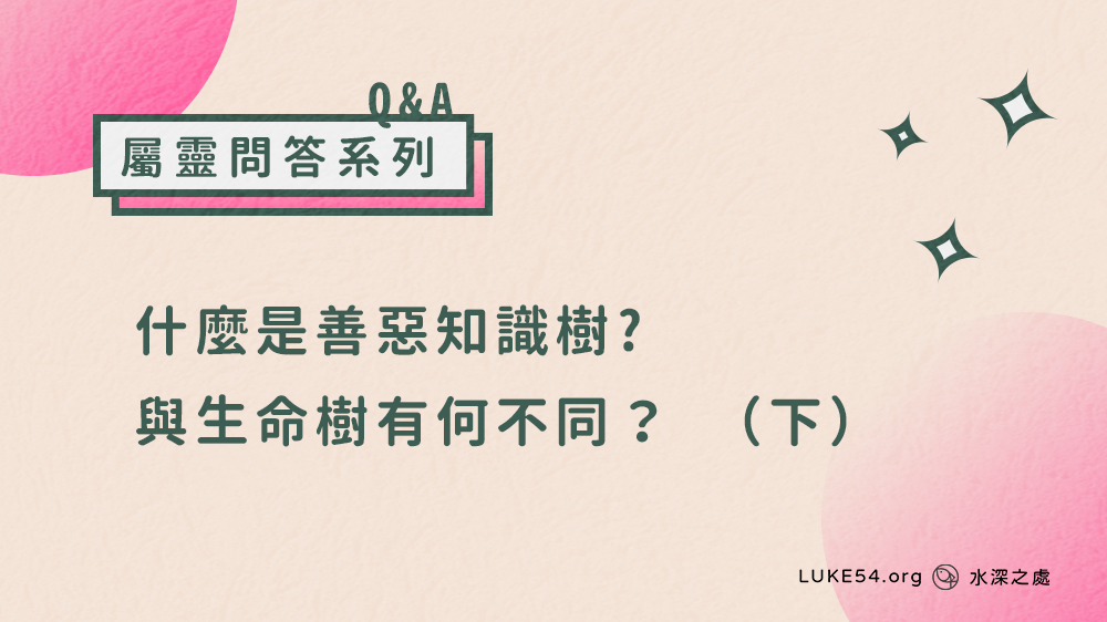 什麼是善惡知識樹?與生命樹有何不同？ （下）